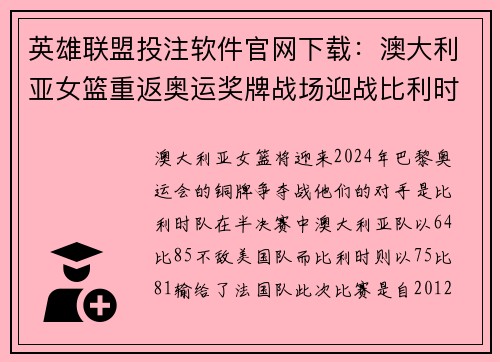 英雄联盟投注软件官网下载：澳大利亚女篮重返奥运奖牌战场迎战比利时