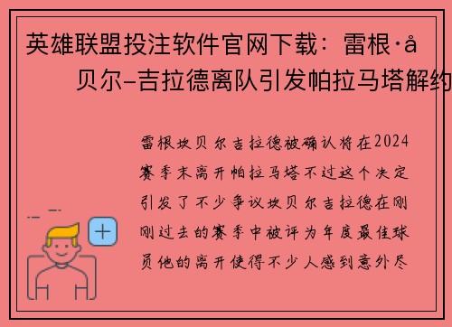 英雄联盟投注软件官网下载：雷根·坎贝尔-吉拉德离队引发帕拉马塔解约争议